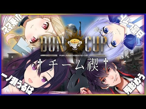 【PUBG】♰チーム禊♰DONCUP決勝【5分ディレイ】