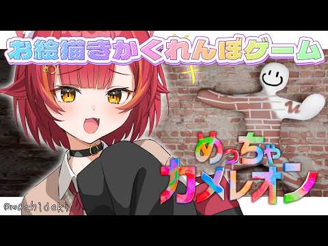 【엄청난 카멜레온】자신을 색칠해서 풍경에 녹아드는 그림자 숨바꼭질 게임! w/ 멤버 개요란 【Vspo! / Tsuna Nekota】