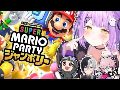 【超级马里奥派对巨星】超强成员马里派　w/ 哈塞辛、Kamito、弗朗西斯科【 Vspo！/ 四宫润】