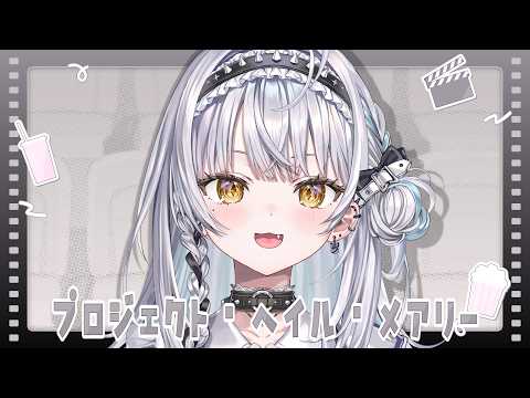 【會員限定】我想看《地球引力方程式》！【Vspo! #銀城サイネ】