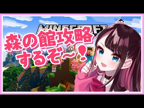 【Mineclaft】森の館探し→攻略！終わるのかな【ぶいすぽ/花芽なずな】