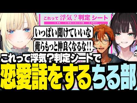 これって浮気？シートで恋バナをするちる部【ぶいすぽっ！/ 藍沢エマ/緋月ゆい/夕刻ロベル/ちる部】