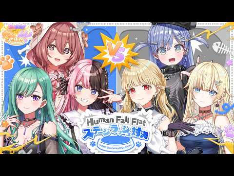 [Human Fall Flat] To be honest, I'm nervous, but I'll do my best #VspoOneNyanBattle [Vspo! / Hinano Tachibana]