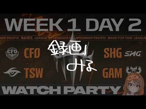 【녹화 보기】【#WatchPartyLCP】CFO vs SHG | TSW vs GAM | LCP 2026 스플릿 2 정규 시즌 1주차 2일차