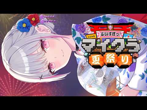 【마인크래프트】Vspo! 여름 축제 준비. 우밍과 함께. Sena Asumi / Vspo!}