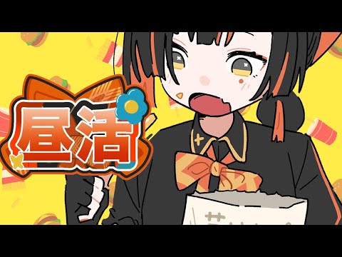 【 昼活】飯テロを享受せよ！！！！！！【 ぶいすぽっ！ ⁠/蝶屋はなび 】