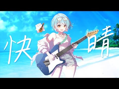 快晴 / Ramune Shiranami 翻唱