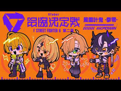 【STREET FIGHTER 6】#V最協第二幕 #風雷叶鬼 -拳零- #KP0WIN 🍶【ぶいすぽっ！/神成きゅぴ】