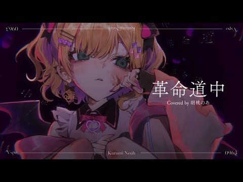 “？？？” 翻唱 胡桃のあ