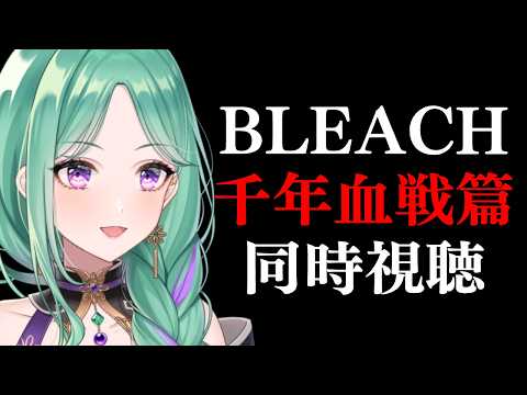 【同步觀賞】觀看 BLEACH 千年血戰篇 第49話 直播【Vspo!/八雲べに】