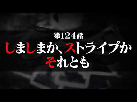 連続切り抜きシリーズ【無馬が街にいた頃】第124話『しましまか、ストライプか、それとも』