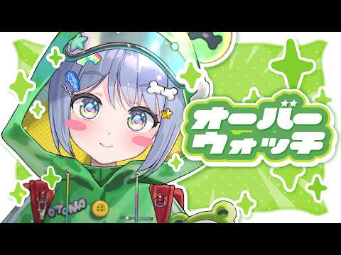 〖 OW 〗いざすすめ。の巻〖 ぶいすぽっ！ / 夜乃くろむ 〗