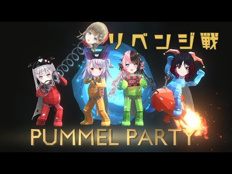 【PUMMEL PARTY】リベンジ戦【ぶいすぽ/如月れん】