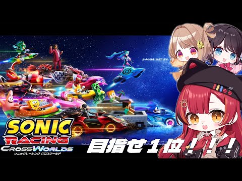 【소닉 레이싱 크로스월드】이 3명으로 1위를 목표로 한다!!!!【Vspo! / Tsuna Nekota】
