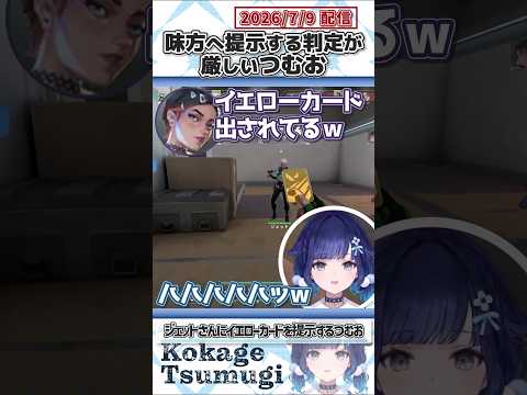 味方へ提示する判定が厳しいつむお【紡木こかげ/ぶいすぽっ！/VALORANT/切り抜き】#shorts