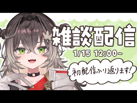◤ 雑談 ◢　初配信振り返るぞおおおお　◤#ぶいすぽ新メンバー #龍巻ちせ ⁠◢