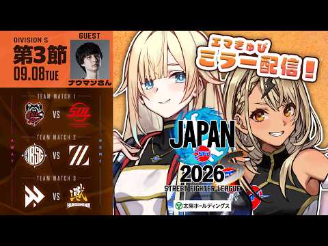 【ストリートファイターリーグ JAPAN 2026】Division S 第3節ミラー配信【ぶいすぽっ！/ 藍沢エマ】