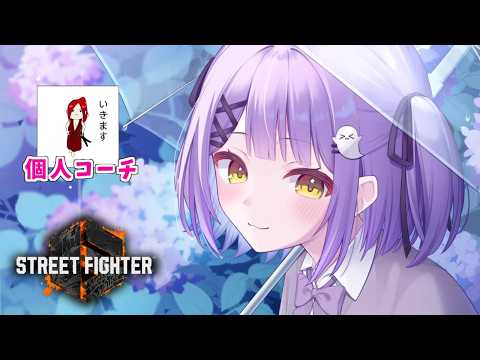 【 街霸6】来了——！辅导时间！w/传说S P～【 Vspo!/紫宫るな 】