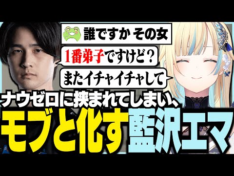 ナウゼロに挟まれてしまいモブと化す藍沢エマ【ぶいすぽっ！/ 藍沢エマ/ナウマン/Zerost/スト6/Street Fighter 6】