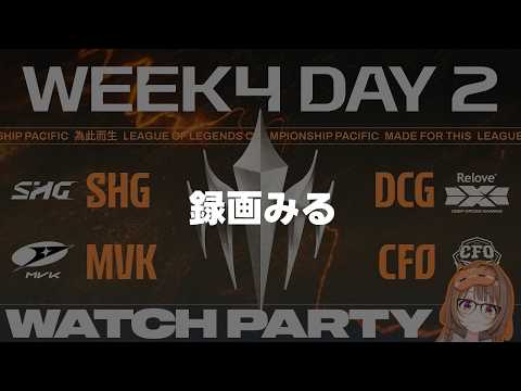 【녹화 보기】【#WatchPartyLCP】SHG vs DCG | MVK vs CFO | LCP 2026 스플릿 2 정규 시즌 4주차 2일차