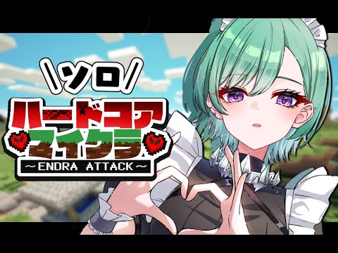 【 Minecraft 】今日こそクリアのソロハードコア【ぶいすぽ/八雲べに】