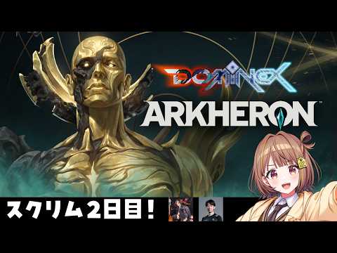 【DOMINEX：ARKHERON】比上次爬得更顺利！Scrim第2天【Vspo! / 千燈ゆうひ】