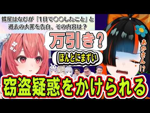 【ぶいすぽ激ロー】自身に関する問題が出題され、夢野あかりの回答から万引きの疑いがかかる蝶屋はなび【ぶいすぽっ！/切り抜き/蝶屋はなび】