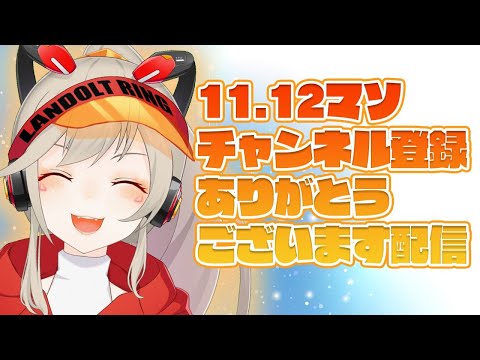 【おめでとう俺】11.12マソ記念ありがとうございます【小森めと / ブイアパ】