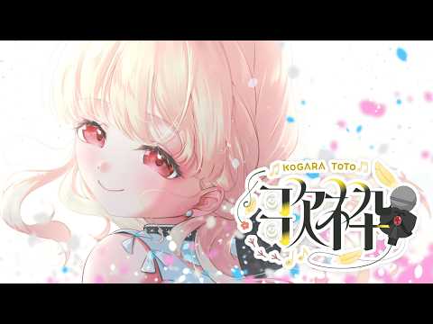 【 #ととうた 】夕方のうたわく【 ぶいすぽ / 小雀とと 】