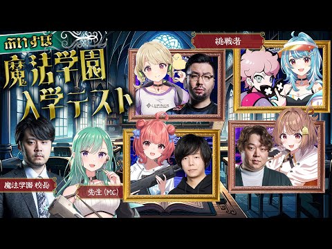 【#ぶいすぽ激ロー】ぶいすぽ魔法学園 入学テスト【k4sen,ふらんしすこ,しゃるる,鈴木ノリアキ,Zerost】（控室配信）