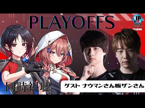 [Street Fighter League: Pro-JP 2025] Division S Playoffs Simultaneous Viewing! Nauman-san, Itabashi Zangief-san, Senpai Ren [Vspo! Amayui Moka]