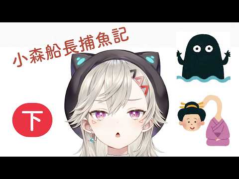 『VSPO精華』禮貌超人小森めと 被幫助後一定要好好道謝才行！明明很期待用迫擊炮的 卻在不知道的狀況下結束了。恐怖遊戲 UMIGARI完結篇