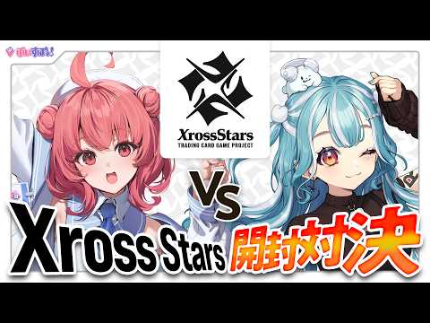 【#クロスタTCG】あかりんとXross Starsブースターパック第4弾で開封対決🔥【白波らむね/ぶいすぽ】