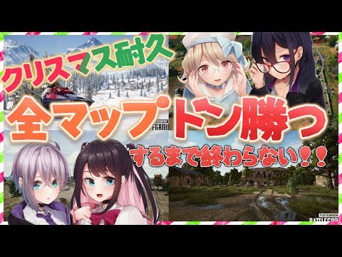 【PUBG】クリスマス！ルピナスで全マップドン勝する！【VTuber】