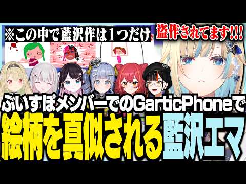 ぶいすぽメンバーでのGarticPhoneで絵柄を真似される藍沢エマ【ぶいすぽっ！/ 藍沢エマ/花芽なずな/小雀とと/空澄セナ/猫汰つな/夜乃くろむ/蝶屋はなび/GarticPhone】