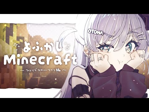 〖 Minecraft 〗 #7 よふかしマイクラ生活、昼寝の代償。の巻〖 ぶいすぽっ！ / 夜乃くろむ 〗