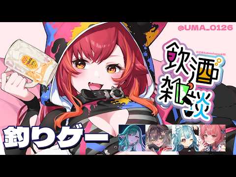 【음주 잡담＋낚시】Vspo! 멤버들과 음주 잡담합니다～낚시를 곁들여서～【Vspo! / Tsuna Nekota】