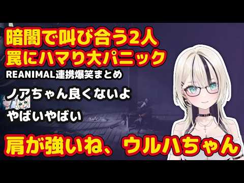 暗闇で叫び合う胡桃のあ＆うるは、罠にハマり「人として良くない」ツッコミｗｗ【ぶいすぽ/REANIMAL】