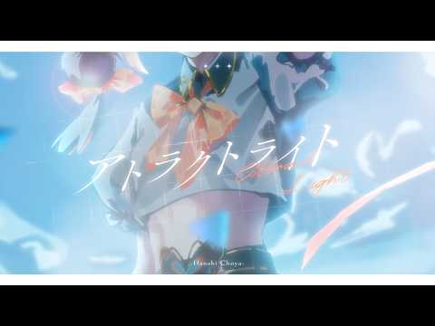 アトラクトライト/ 蝶屋はなび cover
