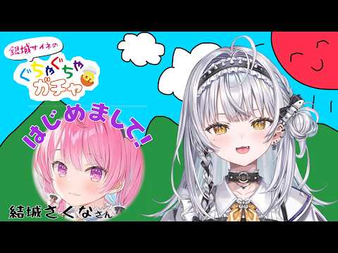 [#GuchaGacha] An impromptu talk with someone I'm meeting for the first time!? Guest: ◯◯◯◯◯ [Vspo! #Saine Ginjou]