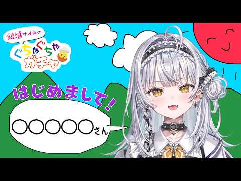 [#GuchaGacha] An impromptu talk with someone I'm meeting for the first time!? Guest: ◯◯◯◯◯ [Vspo! #Saine Ginjou]