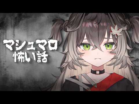 ◤  マシュマロ怖い話  ◢　寝る前に読ませていただく   ◤ぶいすぽっ！ #龍巻ちせ ⁠◢