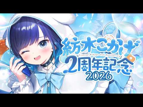 [#Kokage Tsumugi 2nd Anniversary] Apparently, it's been 2 years since the debut... ※ There is also a goods introduction 【Vspo! / Kokage Tsumugi】