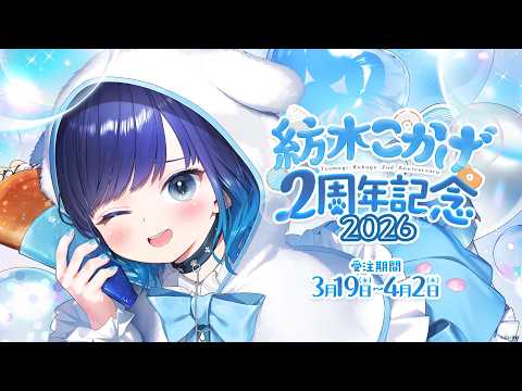【#紡木こかげ2周年】デビューから2年経ったらしい・・・※グッズ紹介もあるよ【ぶいすぽっ！ / 紡木こかげ】