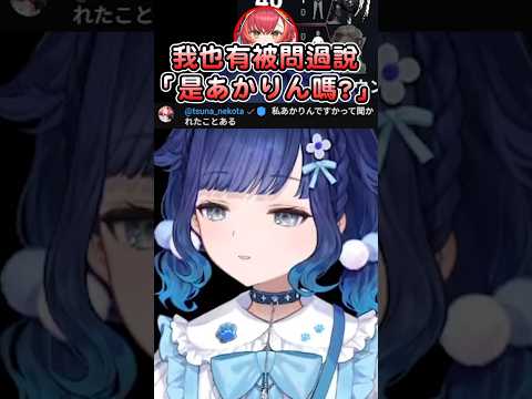 被路人認錯成貓汰つな的こかげ!兩人曾經都被誤認成あかりん過~為何啊? #紡木こかげ #こかげで一休み #vspo #vspo中文  #中文翻譯