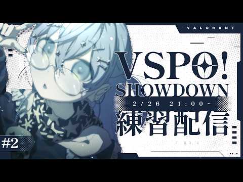 〖 VALORANT 〗队伍训练第2天！向SHOWDOW出发。卷〖 ぶいすぽっ！ / 夜乃くろむ 〗