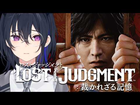 【失落的裁决：未被裁定的记忆】完全初见！寻找敌人！【Vspo!/Uruha Ichinose】※含剧透