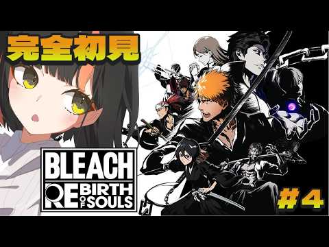 #４【 BLEACH Rebirth of Souls 】　完全初見！ もうどうなっちまうんだよおお！！！！！！！　【 ぶいすぽっ！ ⁠/蝶屋はなび 】
