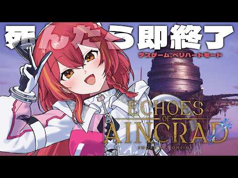 【Echoes of Aincrad】挑战死亡即结束的极限硬核模式死亡游戏 【Vspo! / 猫汰つな】