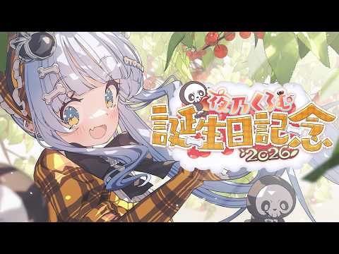 〖 #夜乃くろむ爆誕 〗約束通り、祝ってもらうよ。の巻〖 ぶいすぽっ！ / 夜乃くろむ 〗